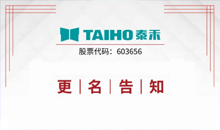 Уведомление | Официальный запуск компании Hefei Tahoe Intelligent Technology Group Co., Ltd.