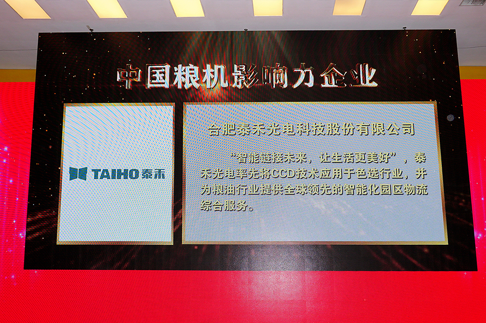 2019中国粮油财富论坛，泰禾光电荣获“中国粮机影响力企业”称号