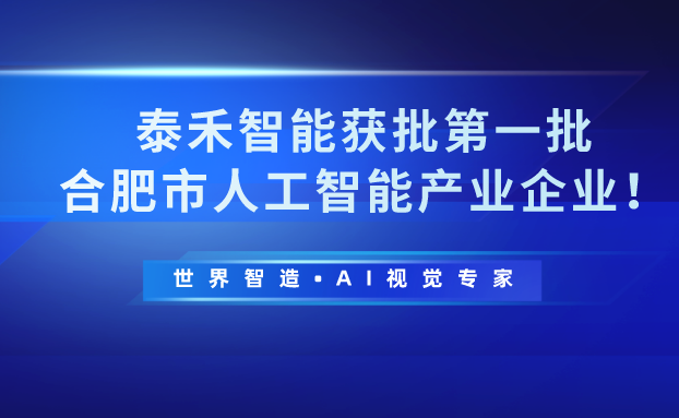 Заголовок «Taiho Intelligent был одобрен как« первая партия предприятий индустрии искусственного интеллекта Хэфэй! »