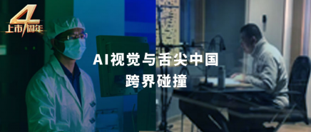 AI视觉与舌尖中国跨界碰撞，听得见的不止美味
